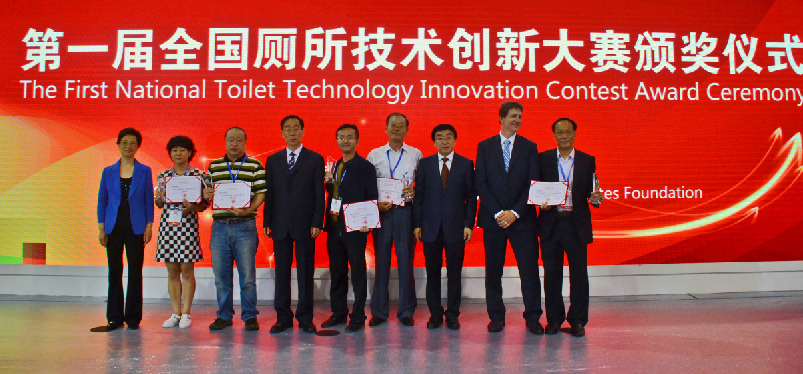 第一届全国厕所技术创新大赛颁奖仪式