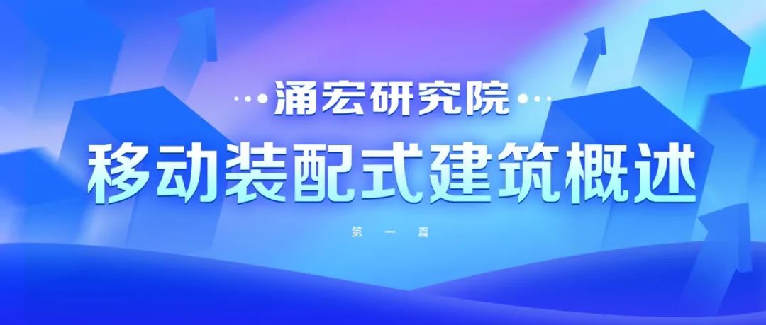 涌宏研究院丨1.移动装配式建筑概述