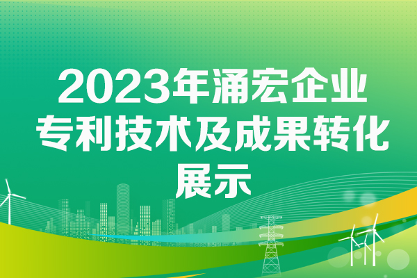 2023年涌宏企业专利技术成果转化成果展示